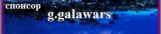 g.galawars